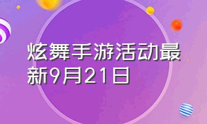 炫舞手游活动最新9月21日