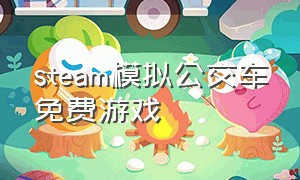 steam模拟公交车免费游戏