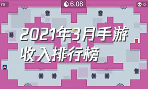 2021年3月手游收入排行榜（2023年12月手游收入排行榜）