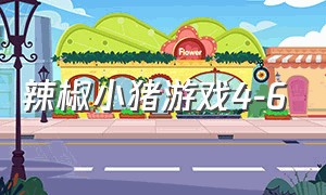 辣椒小猪游戏4-6（厨房游戏4-6）
