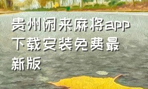 贵州闲来麻将app下载安装免费最新版