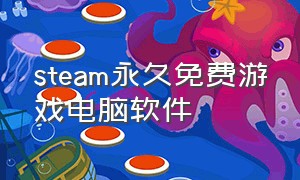 steam永久免费游戏电脑软件