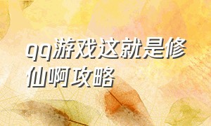 qq游戏这就是修仙啊攻略