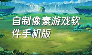 自制像素游戏软件手机版