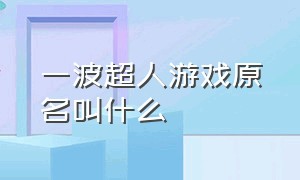 一波超人游戏原名叫什么