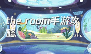 the room手游攻略