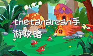 thetanarean手游攻略