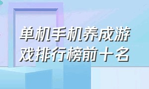 单机手机养成游戏排行榜前十名