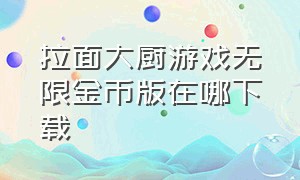 拉面大厨游戏无限金币版在哪下载