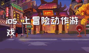 ios 上冒险动作游戏（ios动作游戏推荐）