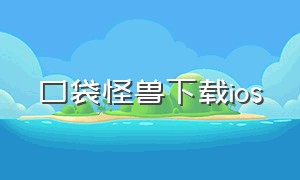 口袋怪兽下载ios