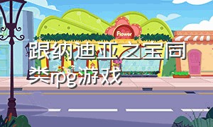 跟纳迪亚之宝同类rpg游戏