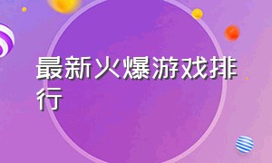 最新火爆游戏排行