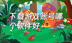 下载游戏账号哪个软件好