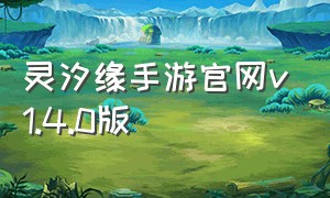 灵汐缘手游官网v1.4.0版