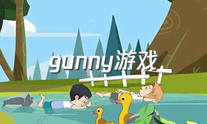 gunny游戏（grannie游戏入口）