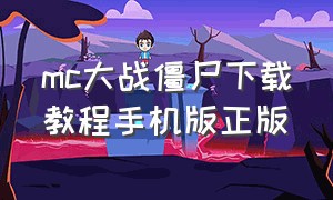 mc大战僵尸下载教程手机版正版