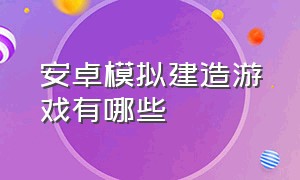 安卓模拟建造游戏有哪些