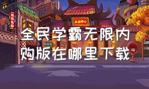 全民学霸无限内购版在哪里下载