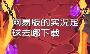 网易版的实况足球去哪下载