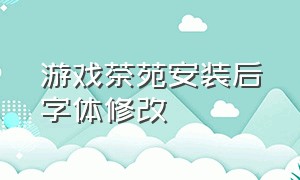 游戏茶苑安装后字体修改