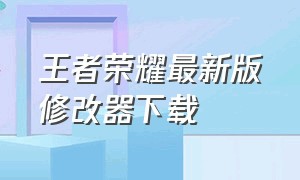 王者荣耀最新版修改器下载