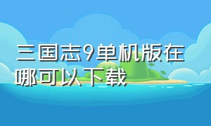 三国志9单机版在哪可以下载