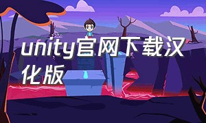 unity官网下载汉化版
