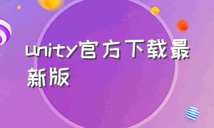 unity官方下载最新版