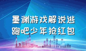 墨渊游戏解说逃跑吧少年抢红包（墨渊游戏解说逃跑吧少年合集）