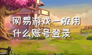 网易游戏一般用什么账号登录