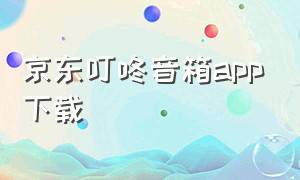 京东叮咚音箱app下载