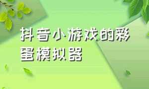 抖音小游戏的彩蛋模拟器