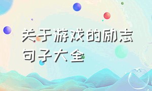 关于游戏的励志句子大全