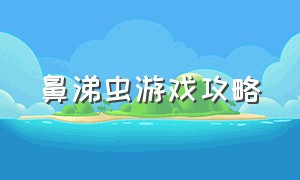 鼻涕虫游戏攻略