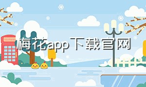 梅花app下载官网