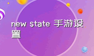 new state 手游设置