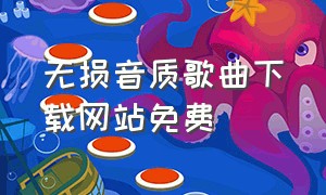 无损音质歌曲下载网站免费