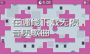 在哪能下载无损音质歌曲