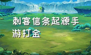 刺客信条起源手游打金（刺客信条起源游戏详细攻略）