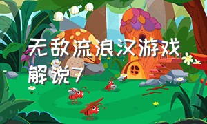 无敌流浪汉游戏解说7（无敌流浪汉游戏视频）