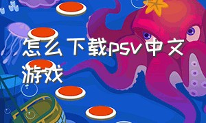 怎么下载psv中文游戏（psv下载的游戏目录）