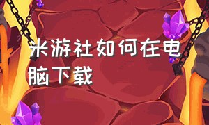 米游社如何在电脑下载