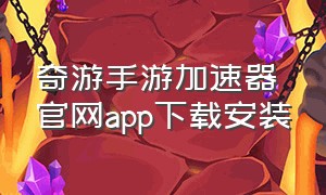 奇游手游加速器官网app下载安装