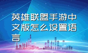 英雄联盟手游中文版怎么设置语言