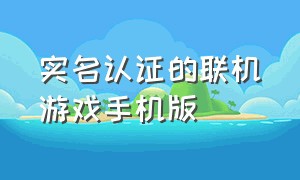 实名认证的联机游戏手机版