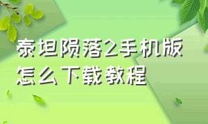 泰坦陨落2手机版怎么下载教程