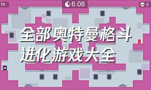 全部奥特曼格斗进化游戏大全（奥特曼格斗进化类合集共12款游戏）