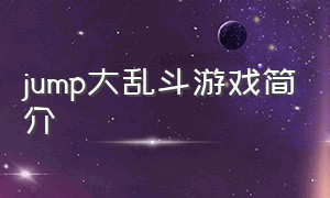 jump大乱斗游戏简介