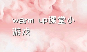 warm up课堂小游戏